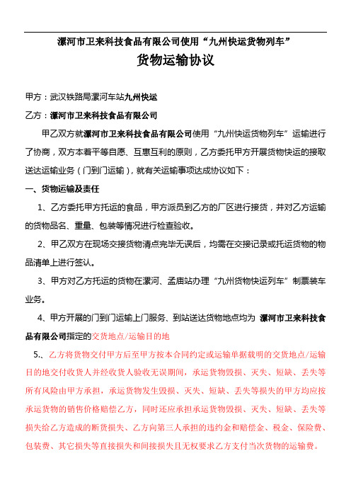 食品使用“九州快运货物”列车运输协议[1]