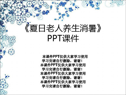《夏日老人养生消暑》PPT课件