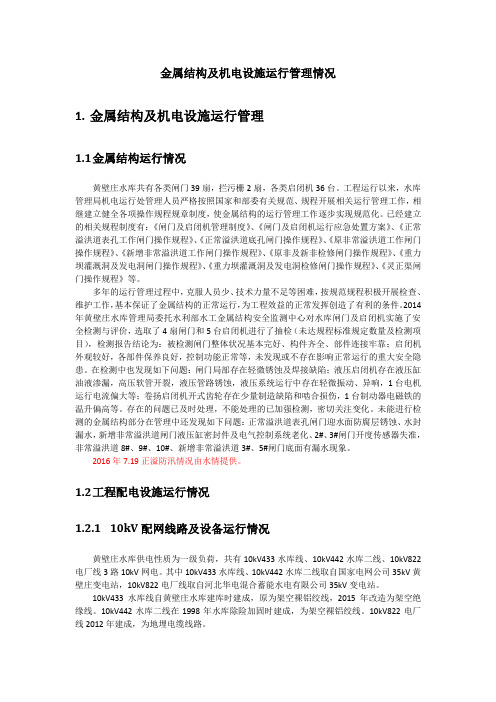 水库闸门金属结构及机电设施运行管理情况报告