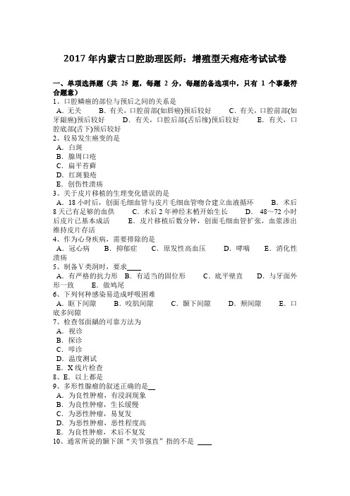 2017年内蒙古口腔助理医师：增殖型天疱疮考试试卷