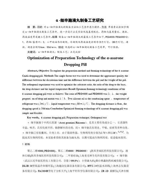 α-细辛脑滴丸制备工艺研究