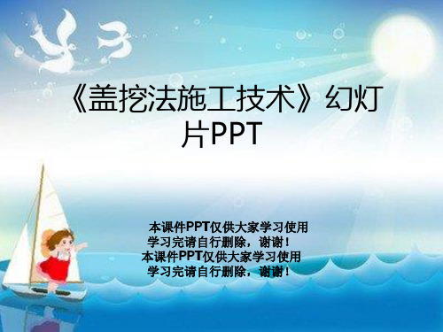 《盖挖法施工技术》幻灯片PPT