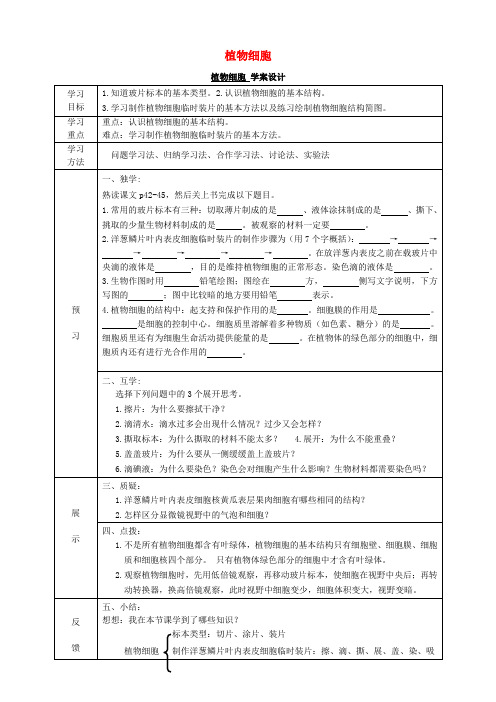 新人教版七年级上册生物 2.1.2《植物细胞》学案