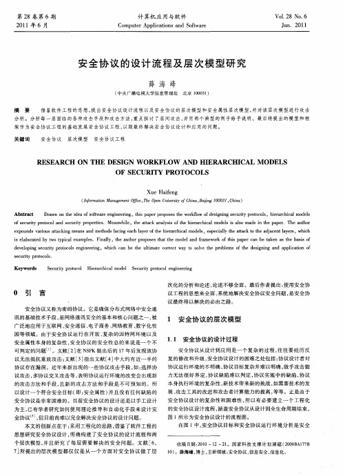 安全协议的设计流程及层次模型研究