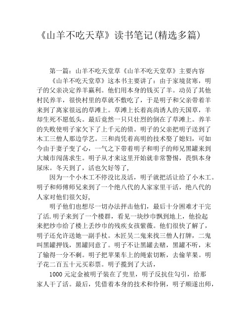 《山羊不吃天草》读书笔记(精选多篇)