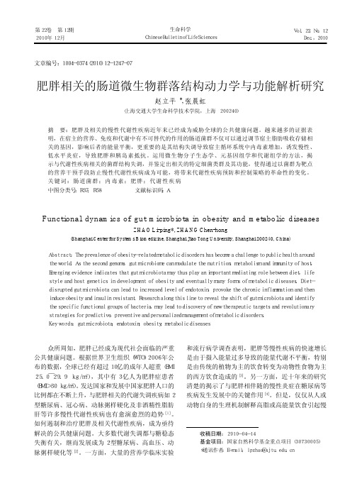肥胖相关的肠道微生物群落结构动力学与功能解析研究_赵立平