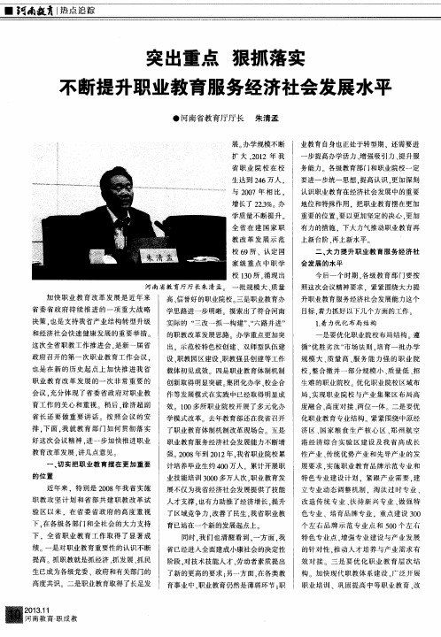 突出重点 狠抓落实 不断提升职业教育服务经济社会发展水平