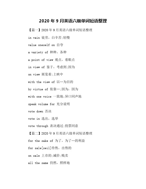 2020年9月英语六级单词短语整理