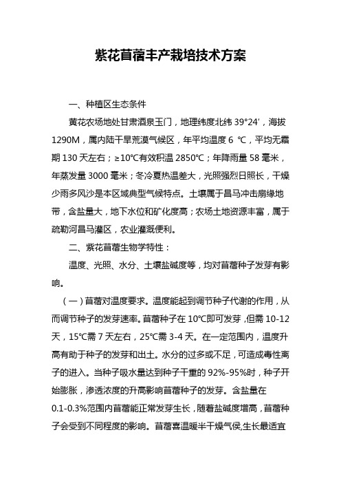 紫花苜蓿丰产栽培技术方案