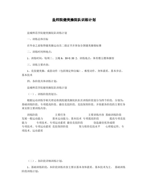 盐师院健美操院队训练计划