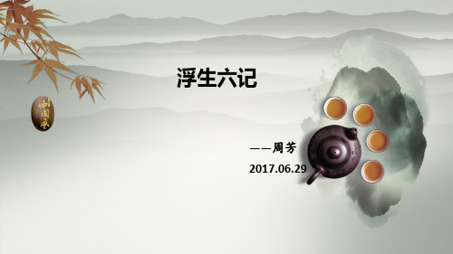 浮生六记——ppt课件