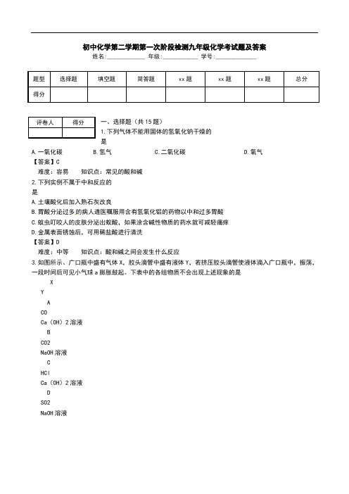 初中化学第二学期第一次阶段检测九年级化学考试题及答案.doc