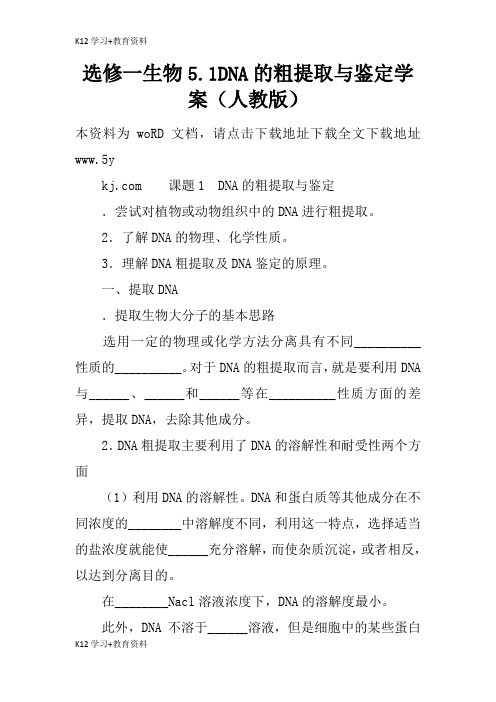 [K12学习]选修一生物5.1DNA的粗提取与鉴定学案(人教版)