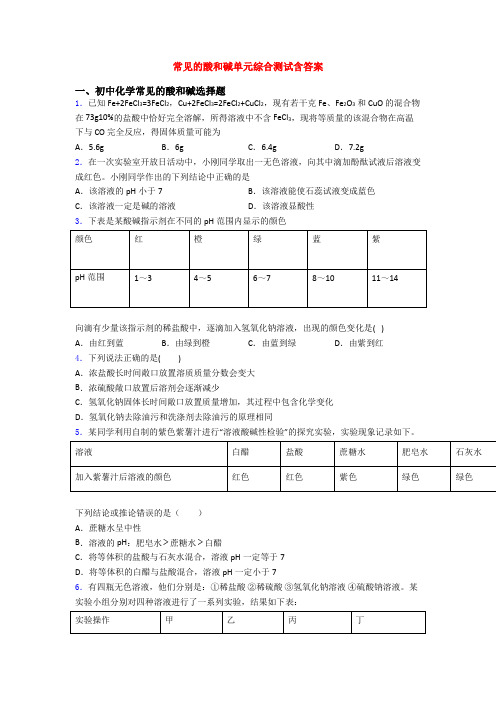 常见的酸和碱单元综合测试含答案