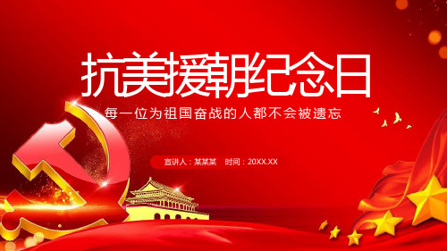 抗美援朝胜利70周年纪念PPT模板