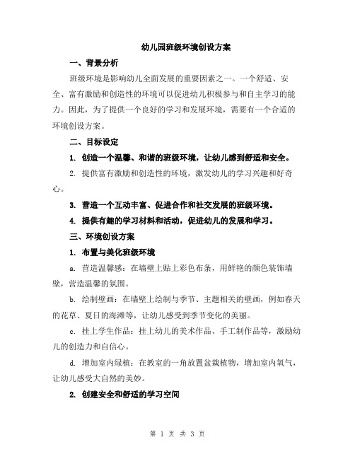 幼儿园班级环境创设方案