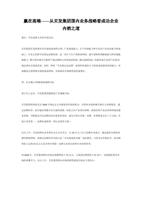 赢在高端——从贝发集团国内业务战略看成功企业内销之道