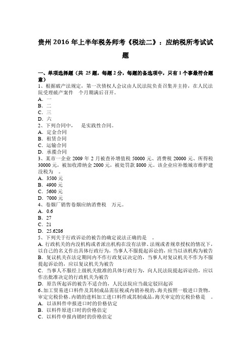 贵州2016年上半年税务师考《税法二》：应纳税所考试试题