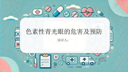色素性青光眼危害及预防PPT