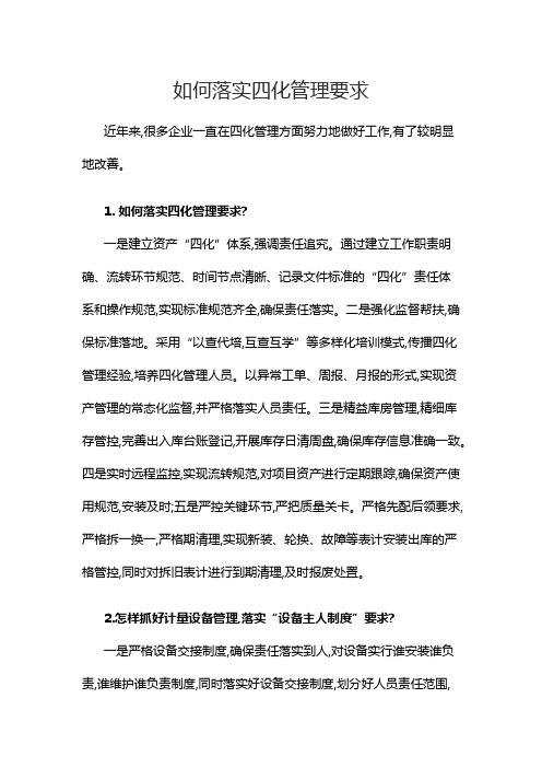如何落实四化管理要求