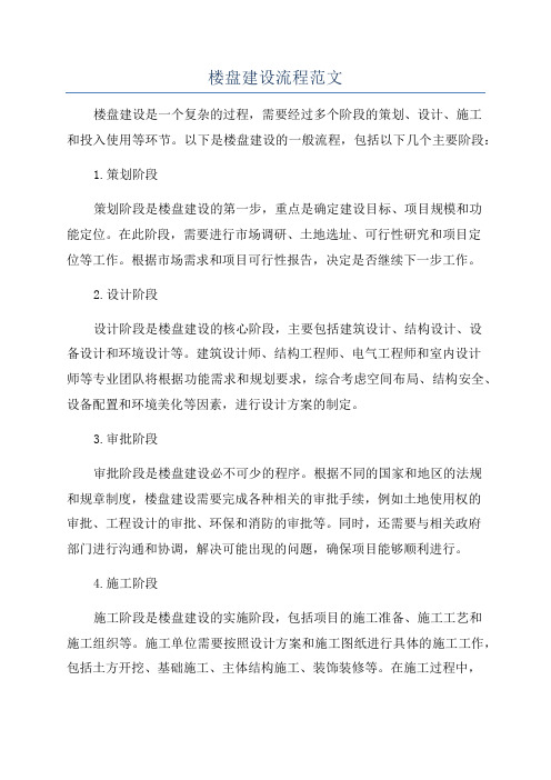 楼盘建设流程范文