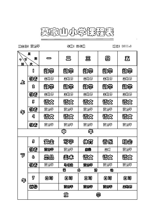 科任教师课程表