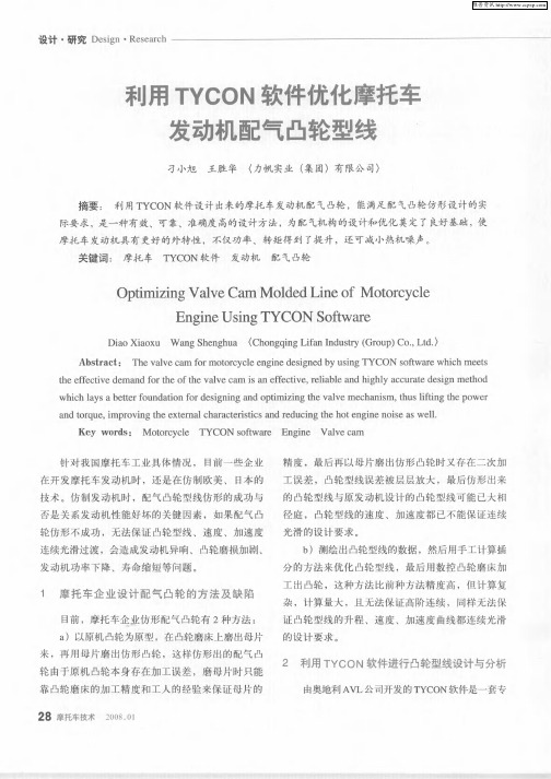利用TYCON软件优化摩托车发动机配气凸轮型线