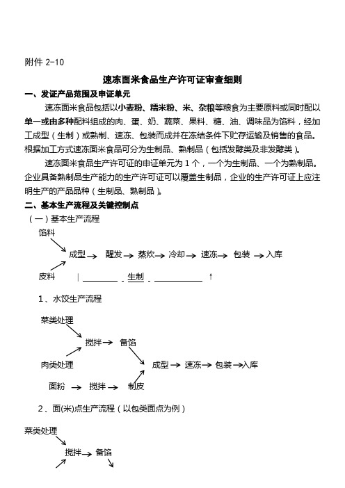 速冻面米食品生产许可证审查细则