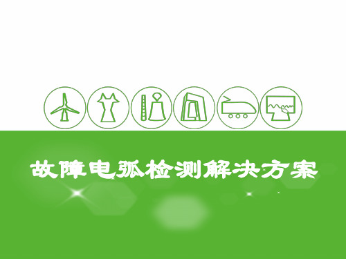 故障电弧