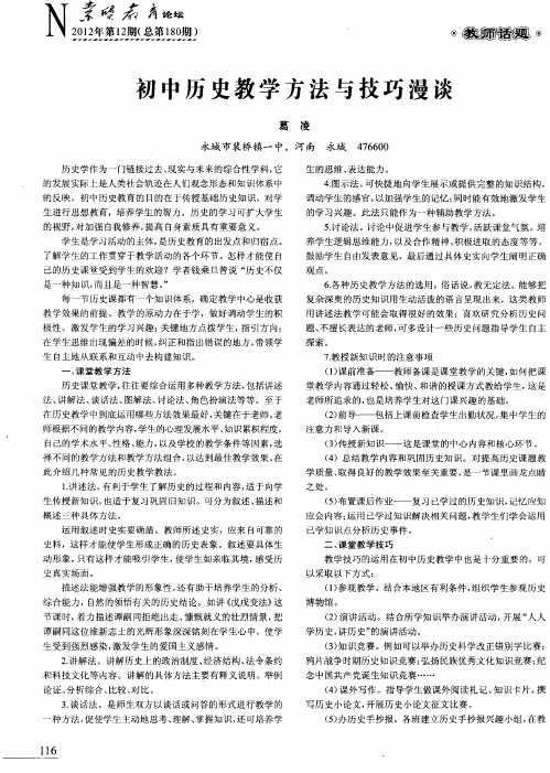 初中历史教学方法与技巧漫谈