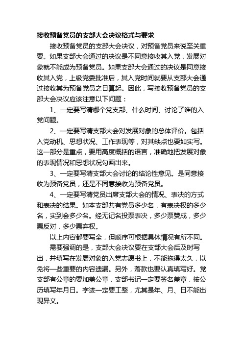 接收预备党员的支部大会决议格式与要求
