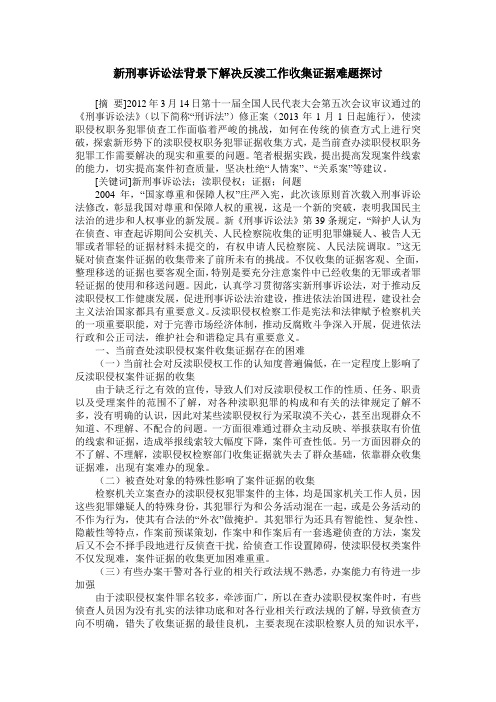 新刑事诉讼法背景下解决反渎工作收集证据难题探讨