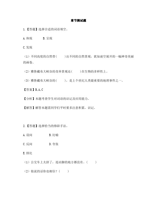 小学语文北师大版五年级上册第2单元 (奇观)雅鲁藏布大峡谷-章节测试习题