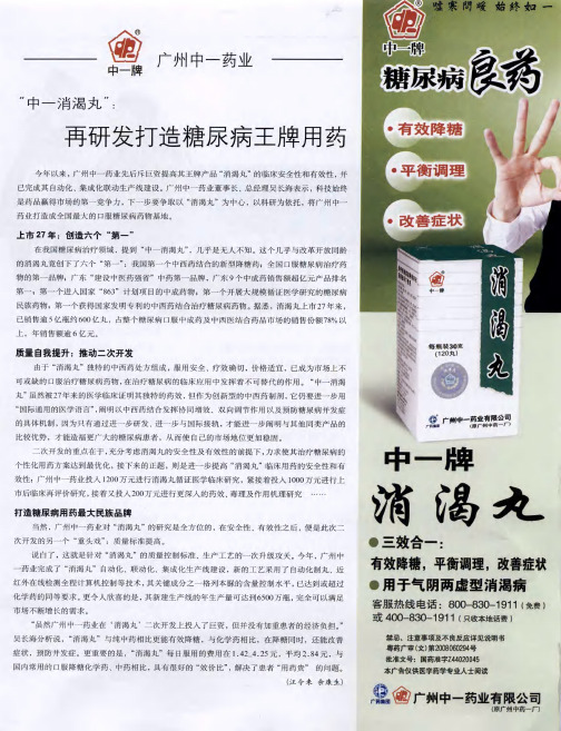 “中一消渴丸”：再研发打造糖尿病王牌用药