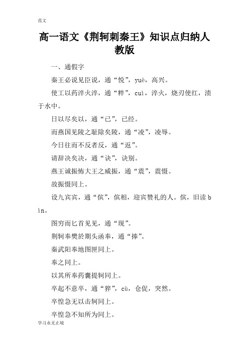 【范文】高一语文《荆轲刺秦王》知识点归纳人教版