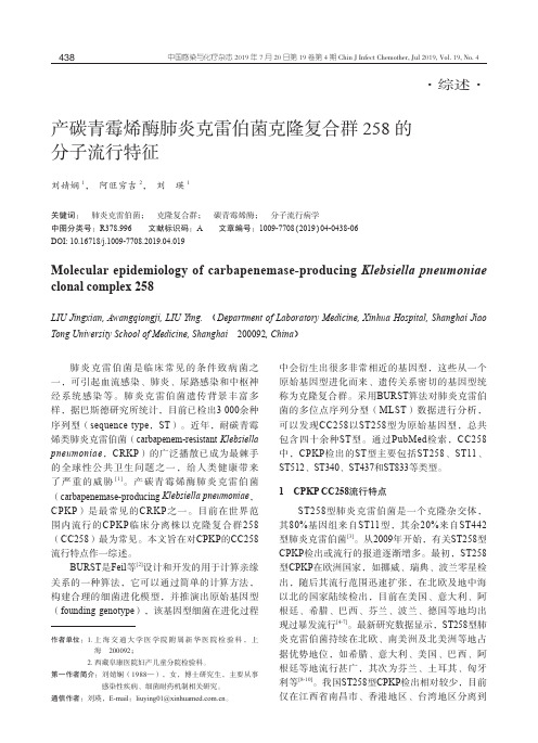 产碳青霉烯酶肺炎克雷伯菌克隆复合群258的分子流行特征