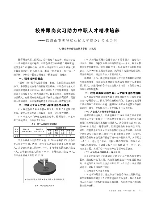 校外跟岗实习助力中职人才精准培养--以佛山市陈登职业技术学校会