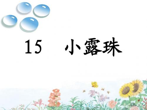 《小露珠》新课件(第二课时)(2)