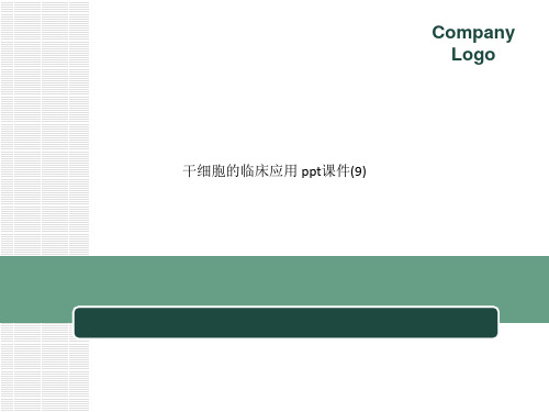 干细胞的临床应用s