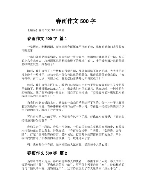 春雨作文500字