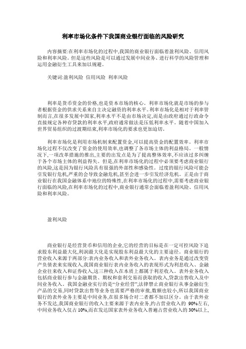 利率市场化条件下我国商业银行面临的风险研究