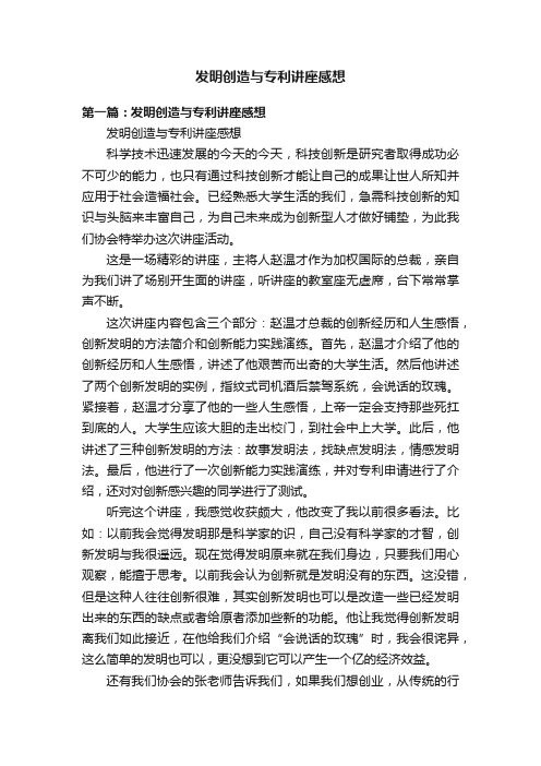 发明创造与专利讲座感想