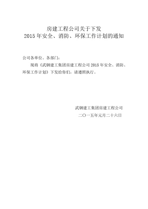 房建2015年安全工作计划