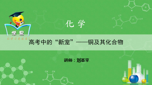 元素化合物：高考的新宠——铜及其化合物三.ppt