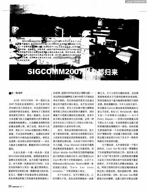 SIGCOMM2007：京都归来