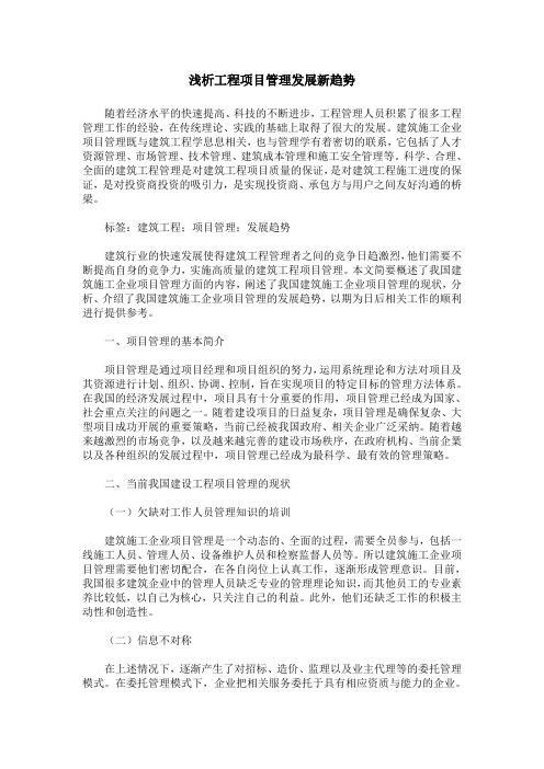 浅析工程项目管理发展新趋势