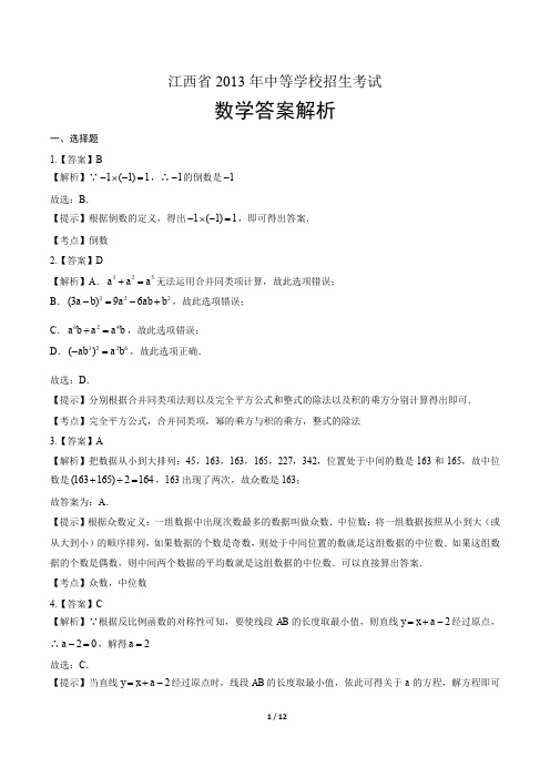 2013年江西省中考数学试卷-答案