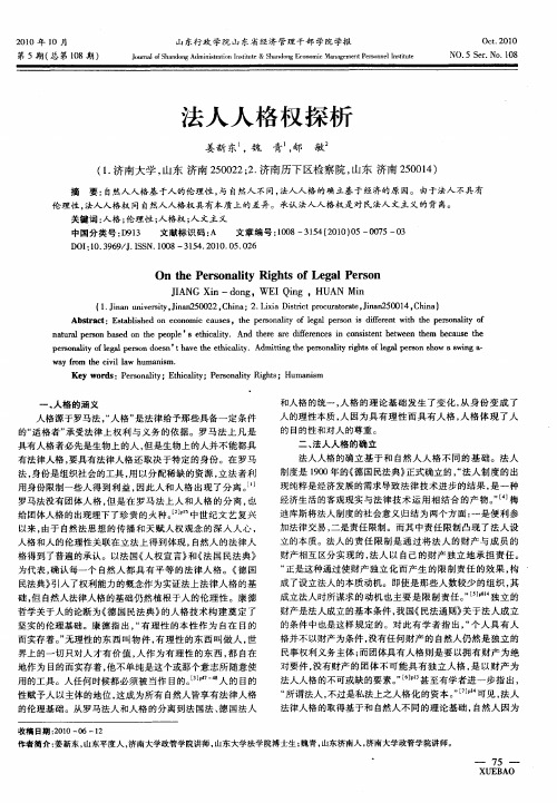 法人人格权探析