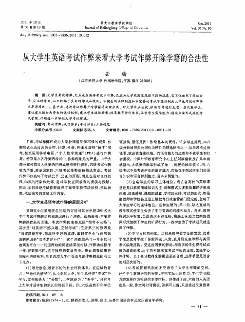 从大学生英语考试作弊来看大学考试作弊开除学籍的合法性