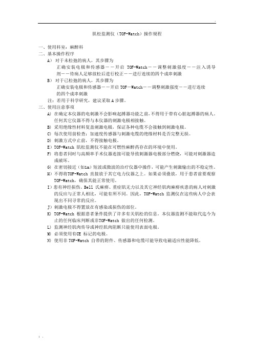 肌松监测仪操作规范